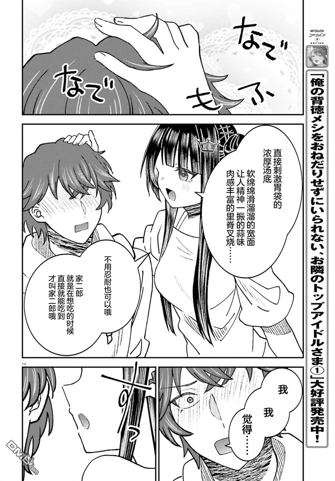 对我的背德饭欲罢不能、隔壁的超级偶像大人 第8话 第14页