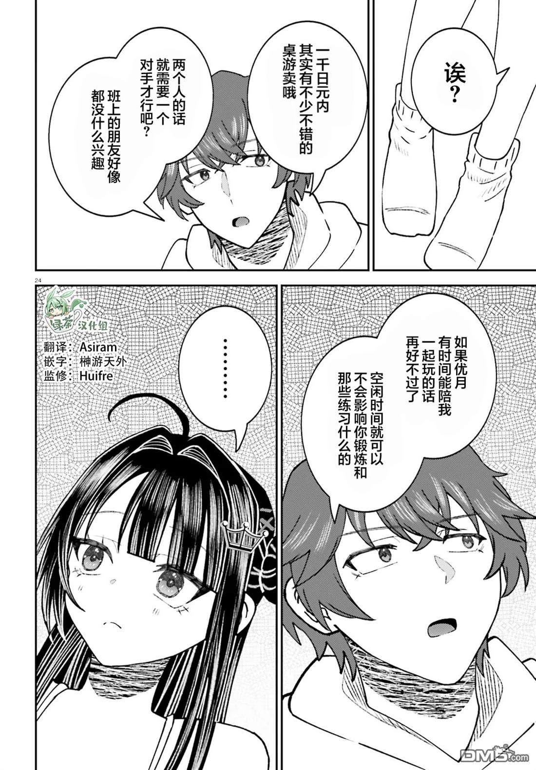 对我的背德饭欲罢不能、隔壁的超级偶像大人 第8话 第24页