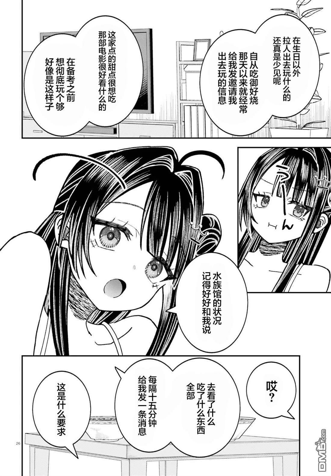 对我的背德饭欲罢不能、隔壁的超级偶像大人 第8话 第26页