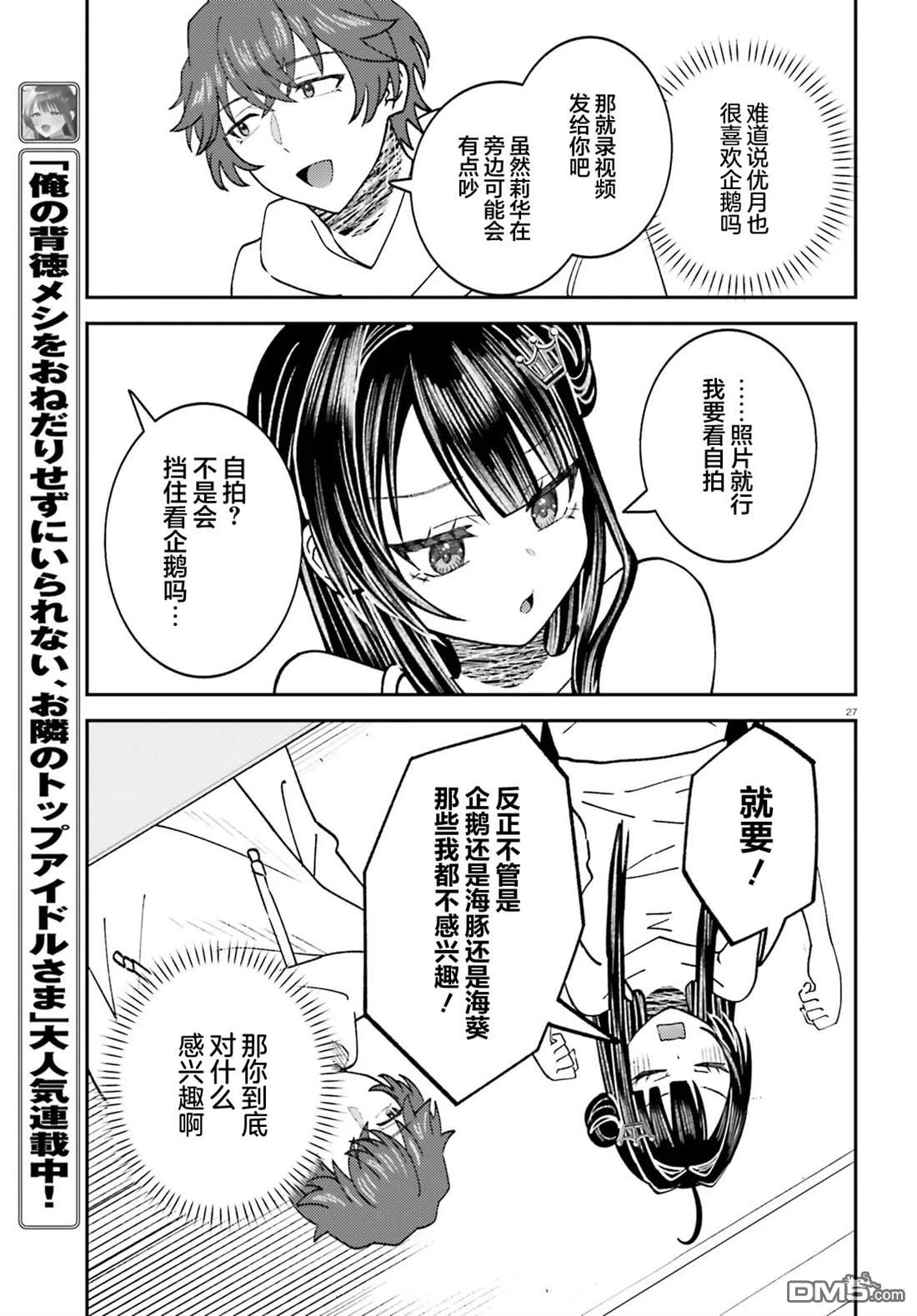 对我的背德饭欲罢不能、隔壁的超级偶像大人 第8话 第27页