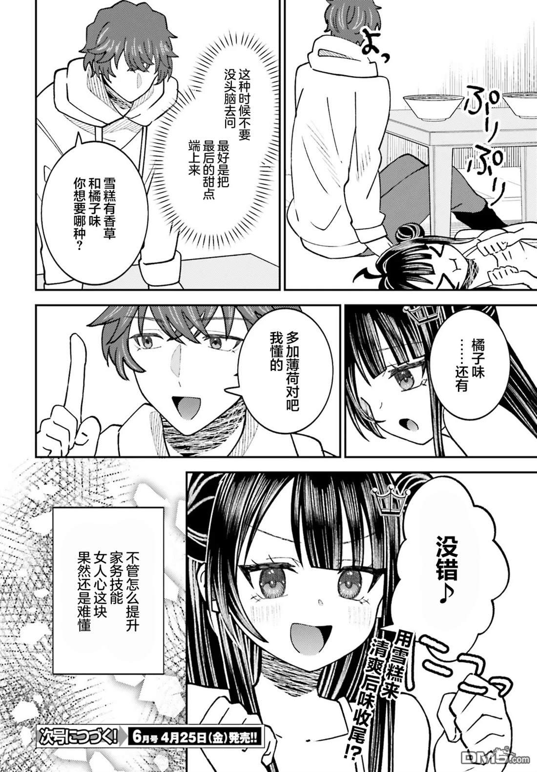 对我的背德饭欲罢不能、隔壁的超级偶像大人 第8话 第28页