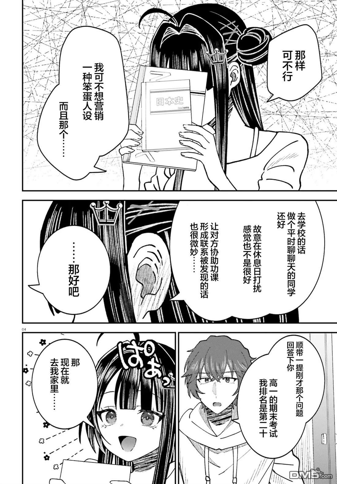 对我的背德饭欲罢不能、隔壁的超级偶像大人 第8话 第4页