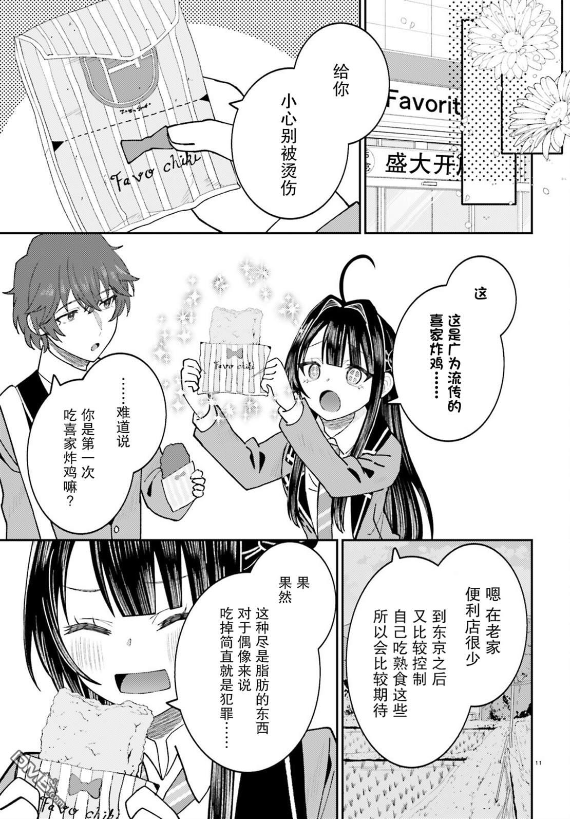 对我的背德饭欲罢不能、隔壁的超级偶像大人 第9话 第11页