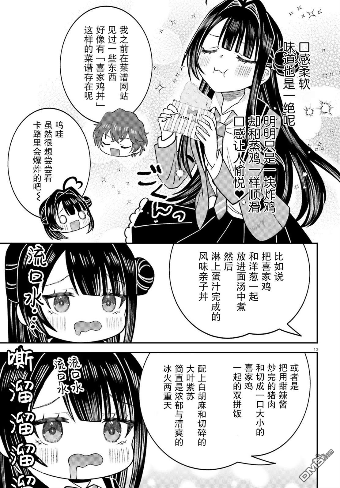 对我的背德饭欲罢不能、隔壁的超级偶像大人 第9话 第13页