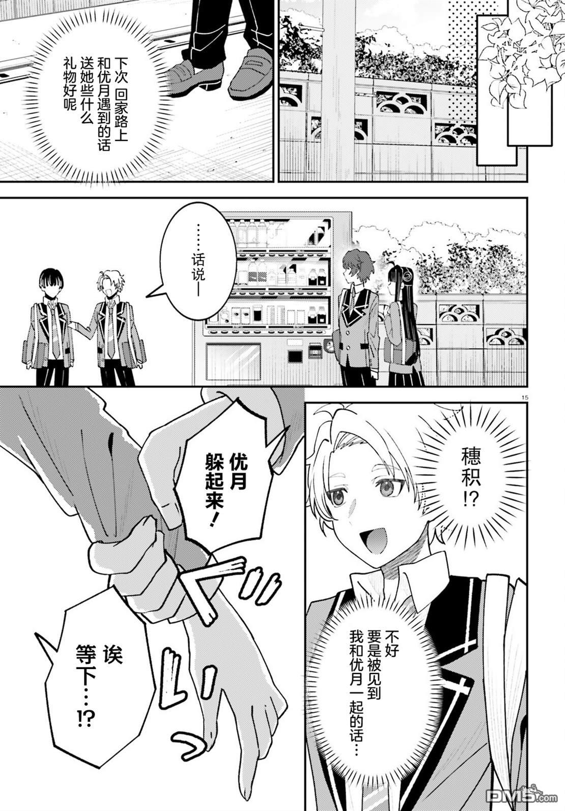 对我的背德饭欲罢不能、隔壁的超级偶像大人 第9话 第15页