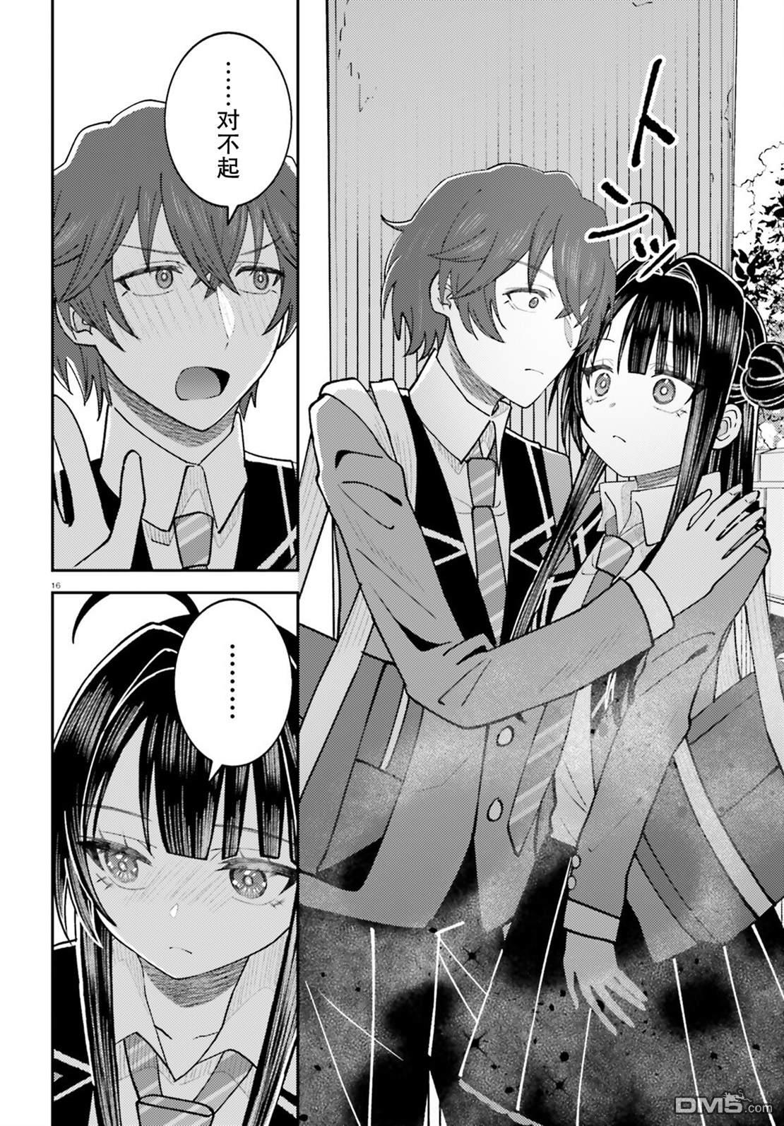 对我的背德饭欲罢不能、隔壁的超级偶像大人 第9话 第16页