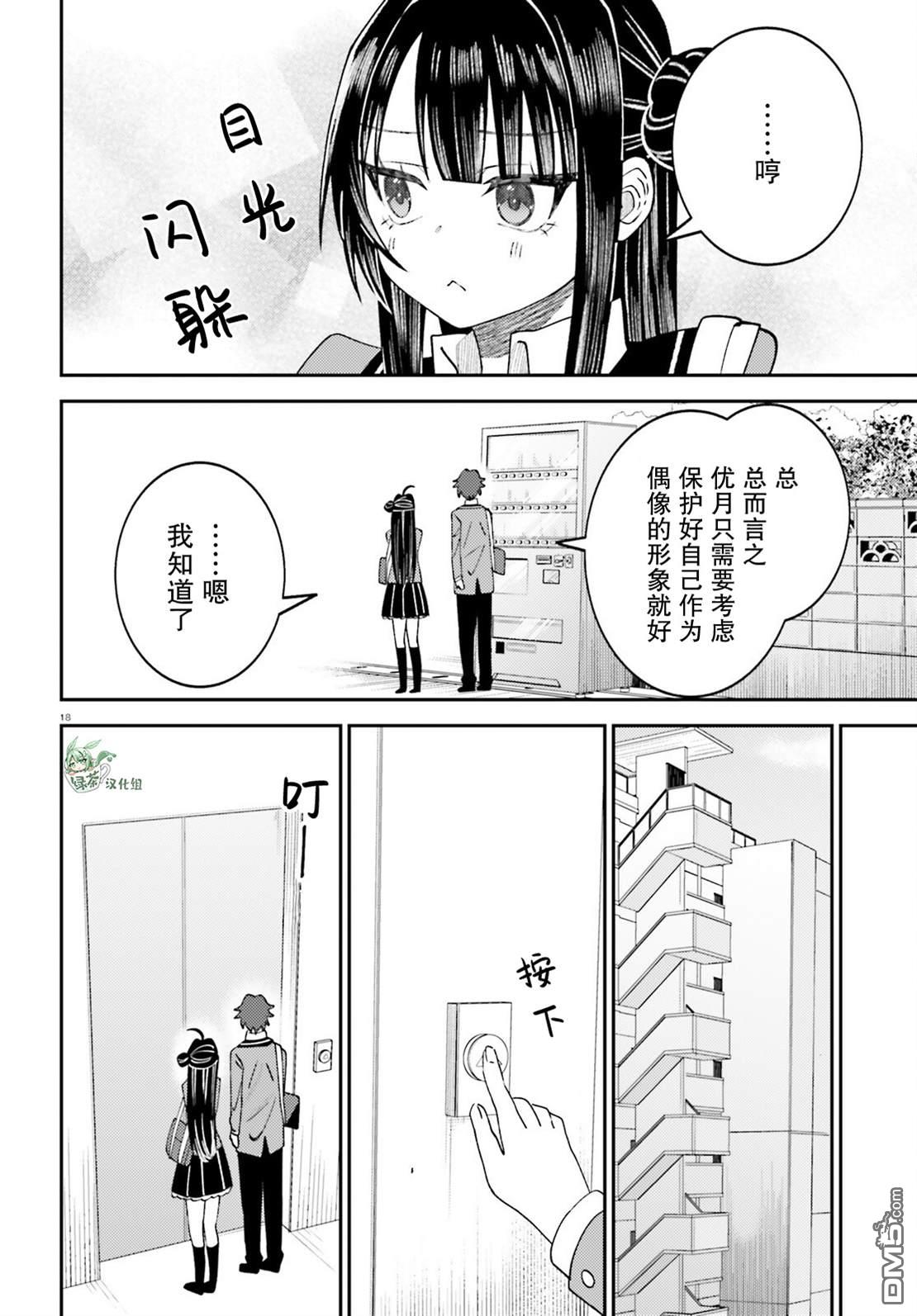对我的背德饭欲罢不能、隔壁的超级偶像大人 第9话 第18页