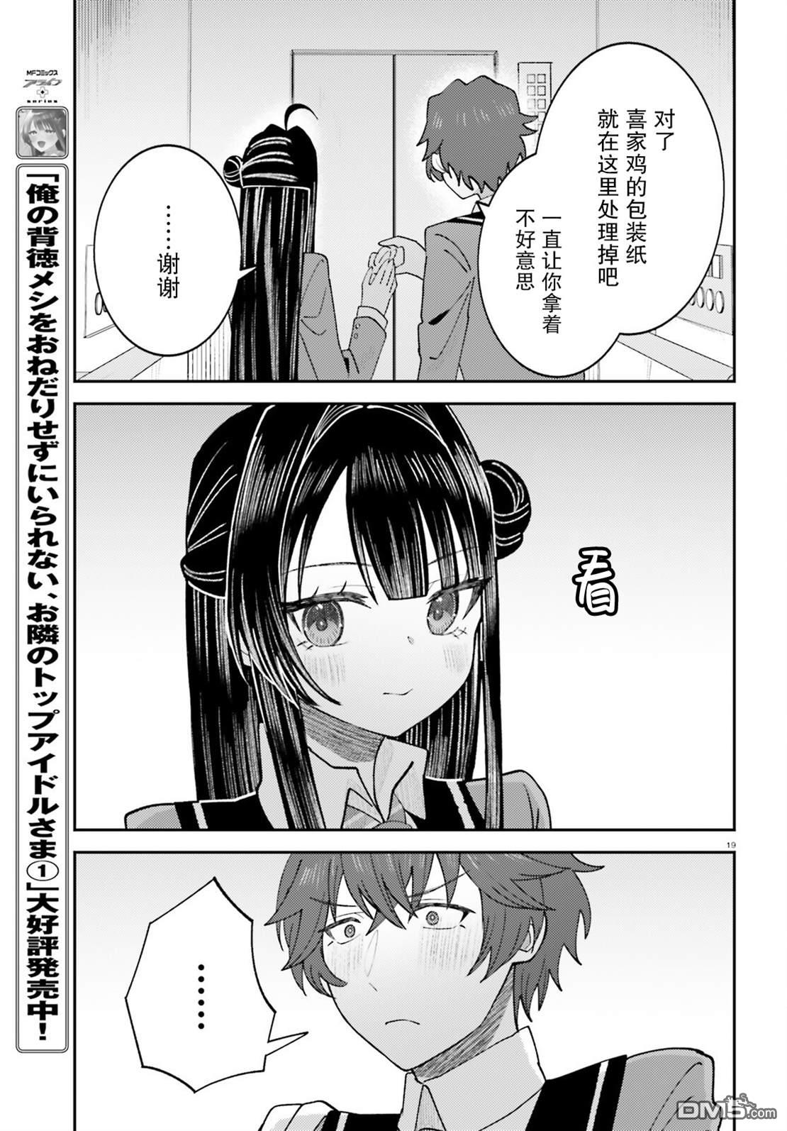 对我的背德饭欲罢不能、隔壁的超级偶像大人 第9话 第19页