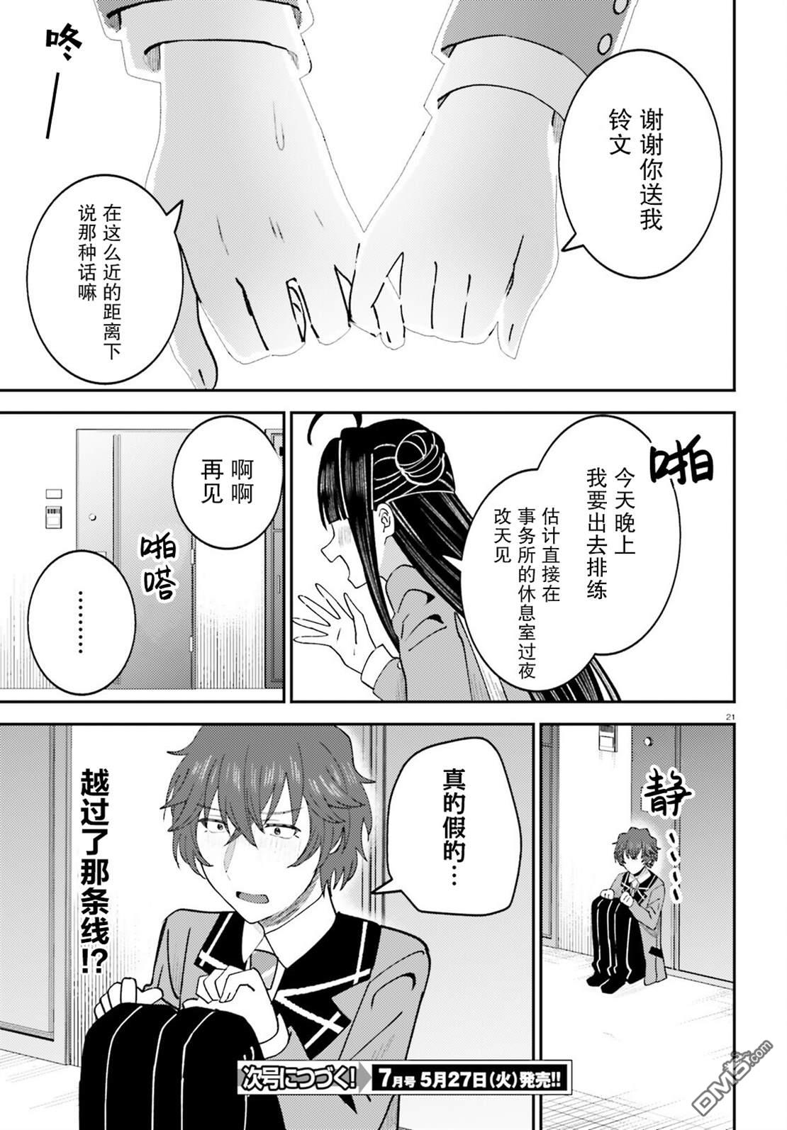 对我的背德饭欲罢不能、隔壁的超级偶像大人 第9话 第21页