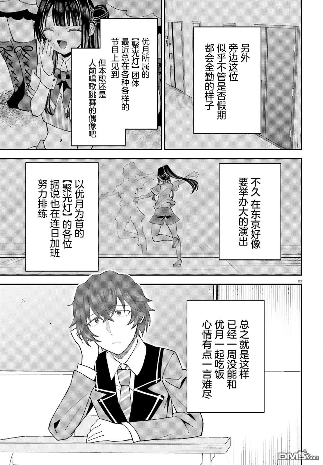 对我的背德饭欲罢不能、隔壁的超级偶像大人 第9话 第3页