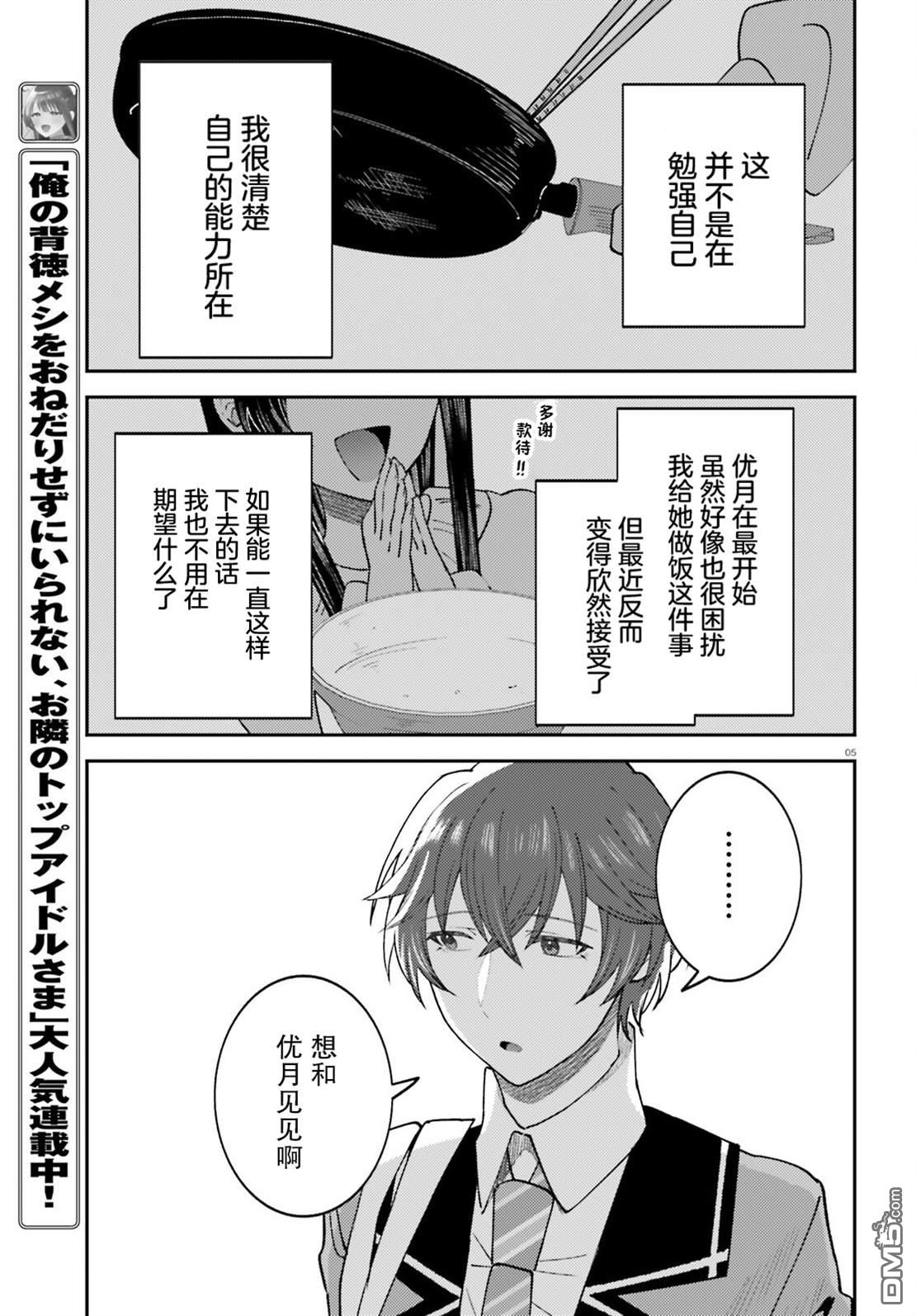 对我的背德饭欲罢不能、隔壁的超级偶像大人 第9话 第5页