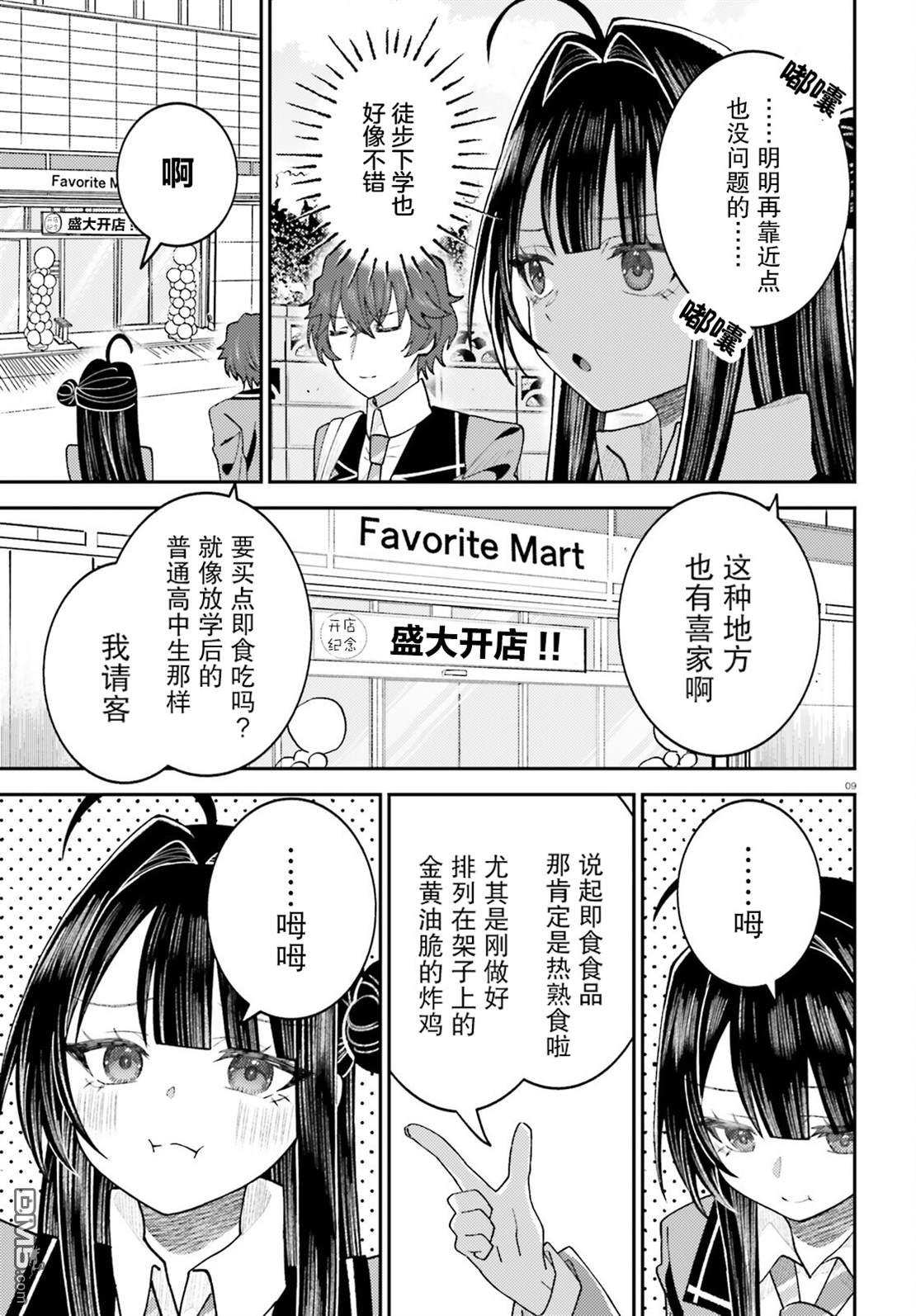 对我的背德饭欲罢不能、隔壁的超级偶像大人 第9话 第9页
