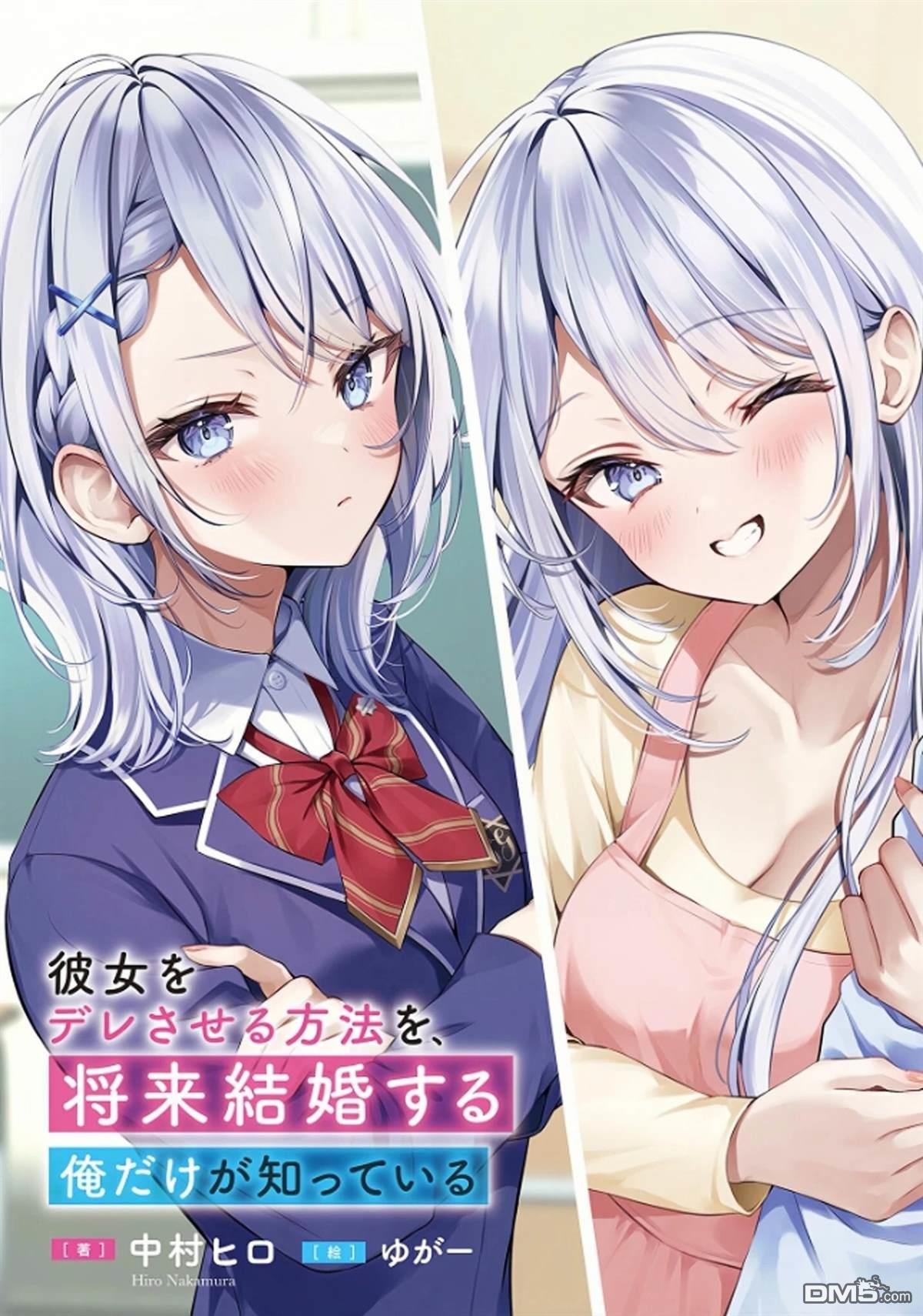 让她变得娇羞的方法、只有未来会与她结婚的我才知道 第1话 第1页