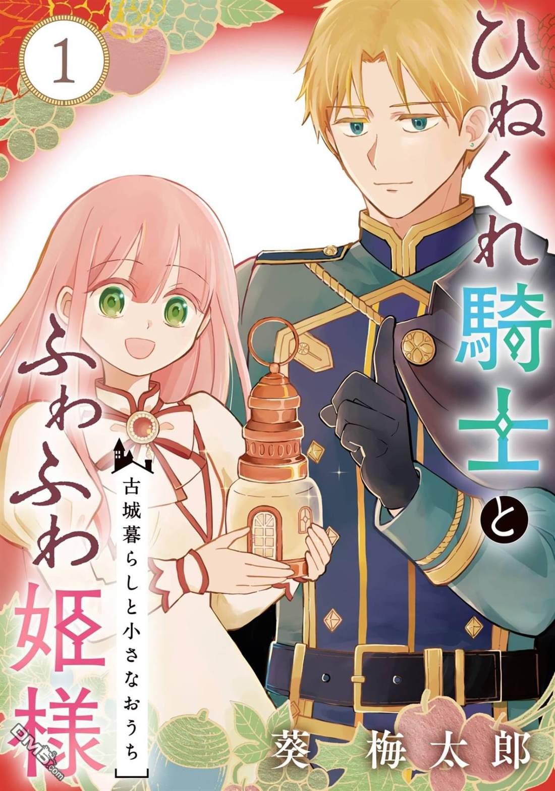 乖僻骑士与轻飘飘公主 ~ 古城生活与小小的家 [番外] 番外篇1 第1页