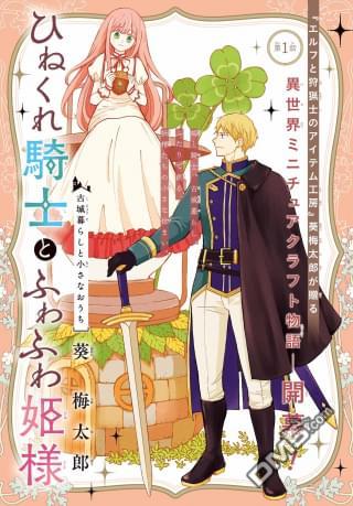 乖僻骑士与轻飘飘公主 ~ 古城生活与小小的家 第1话 第1页
