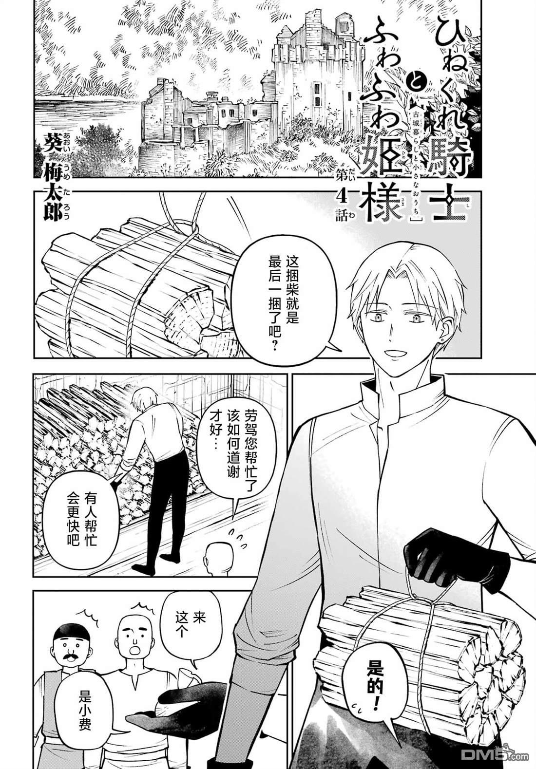 乖僻骑士与轻飘飘公主 ~ 古城生活与小小的家 第4话 第2页