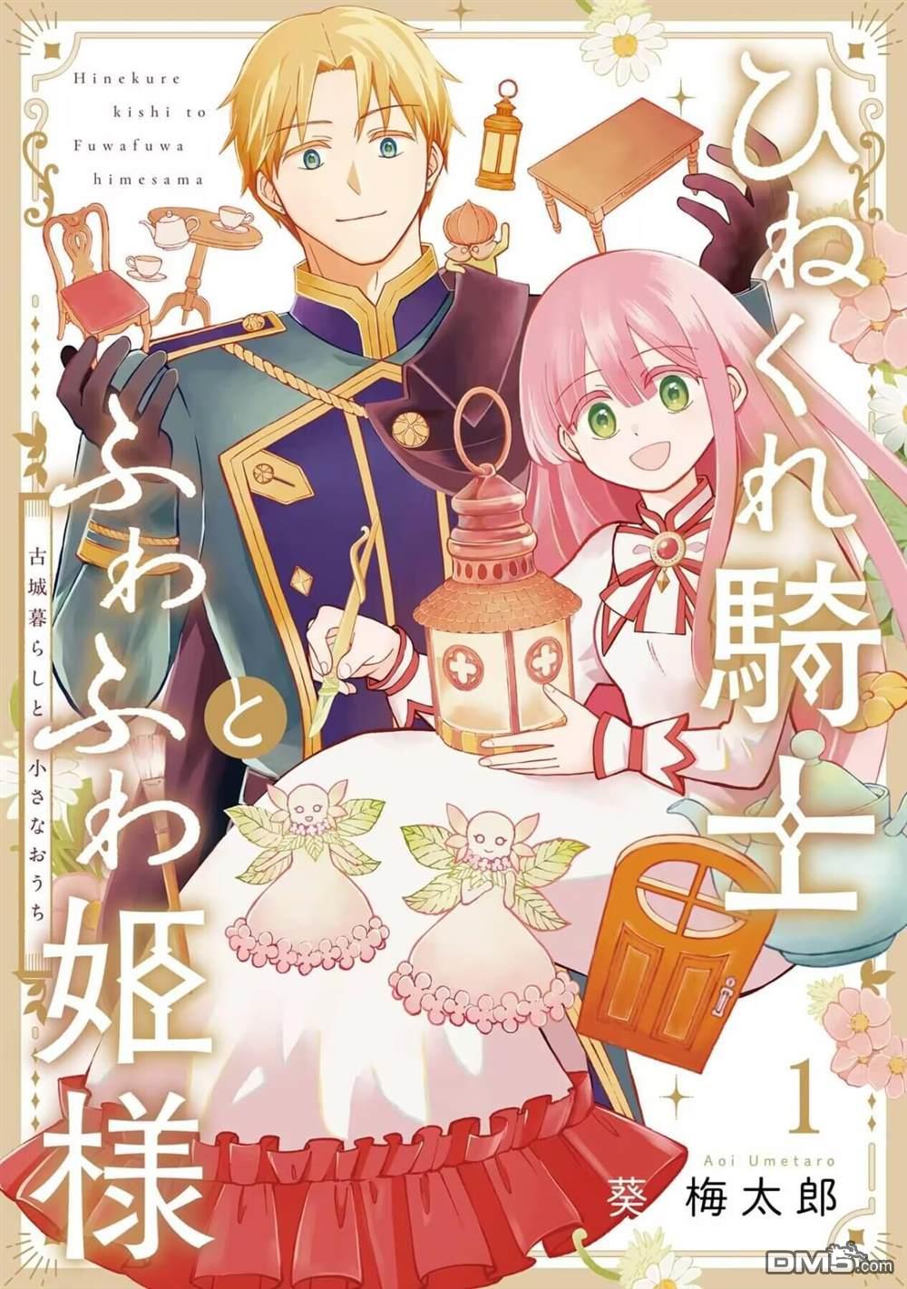 乖僻骑士与轻飘飘公主 ~ 古城生活与小小的家 第5话 第1页