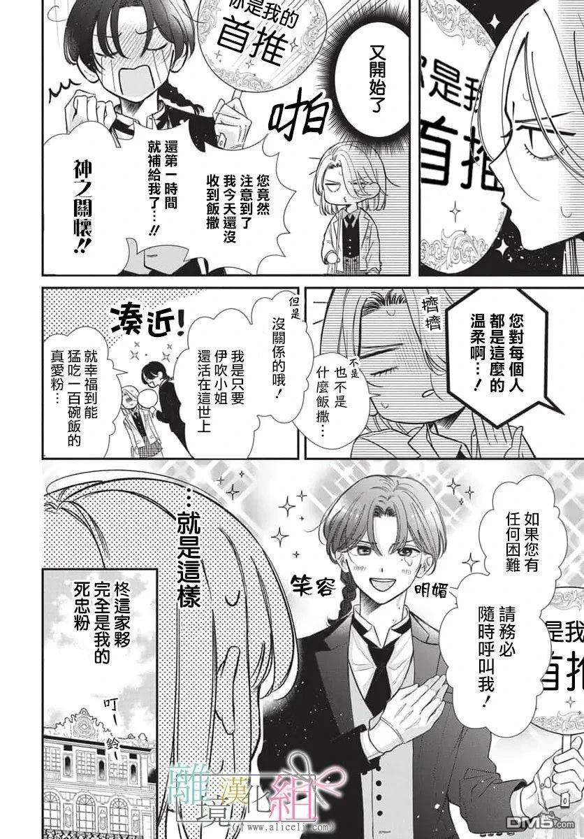 伊吹大小姐的迷弟执事 [番外] 短篇 第8页