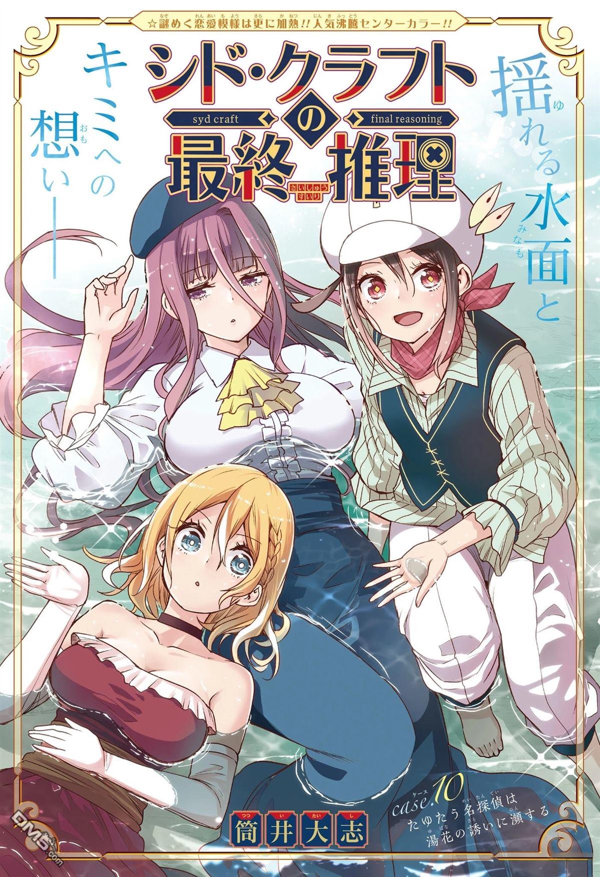 席德·克拉福特的最终推理 第10话 第1页