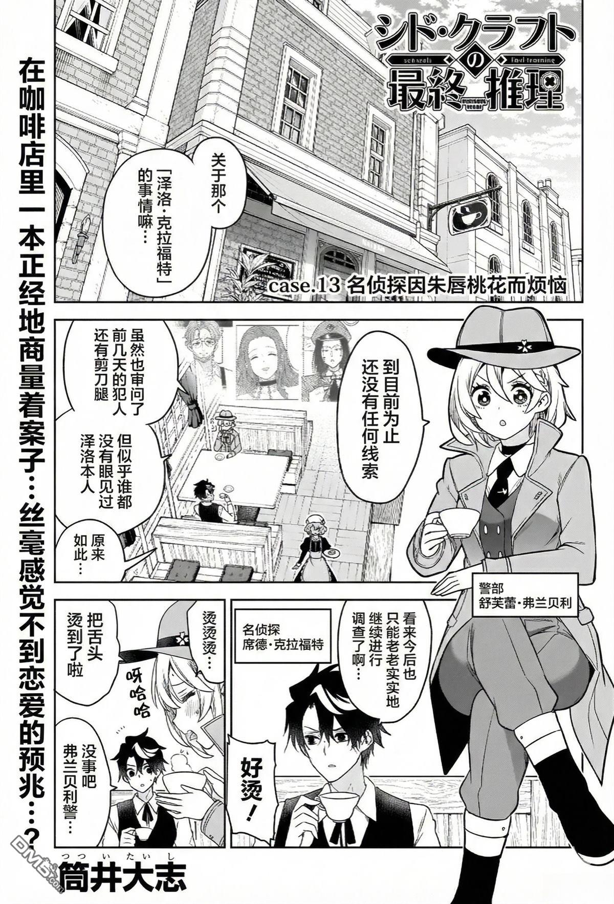 席德·克拉福特的最终推理 第13话 第1页