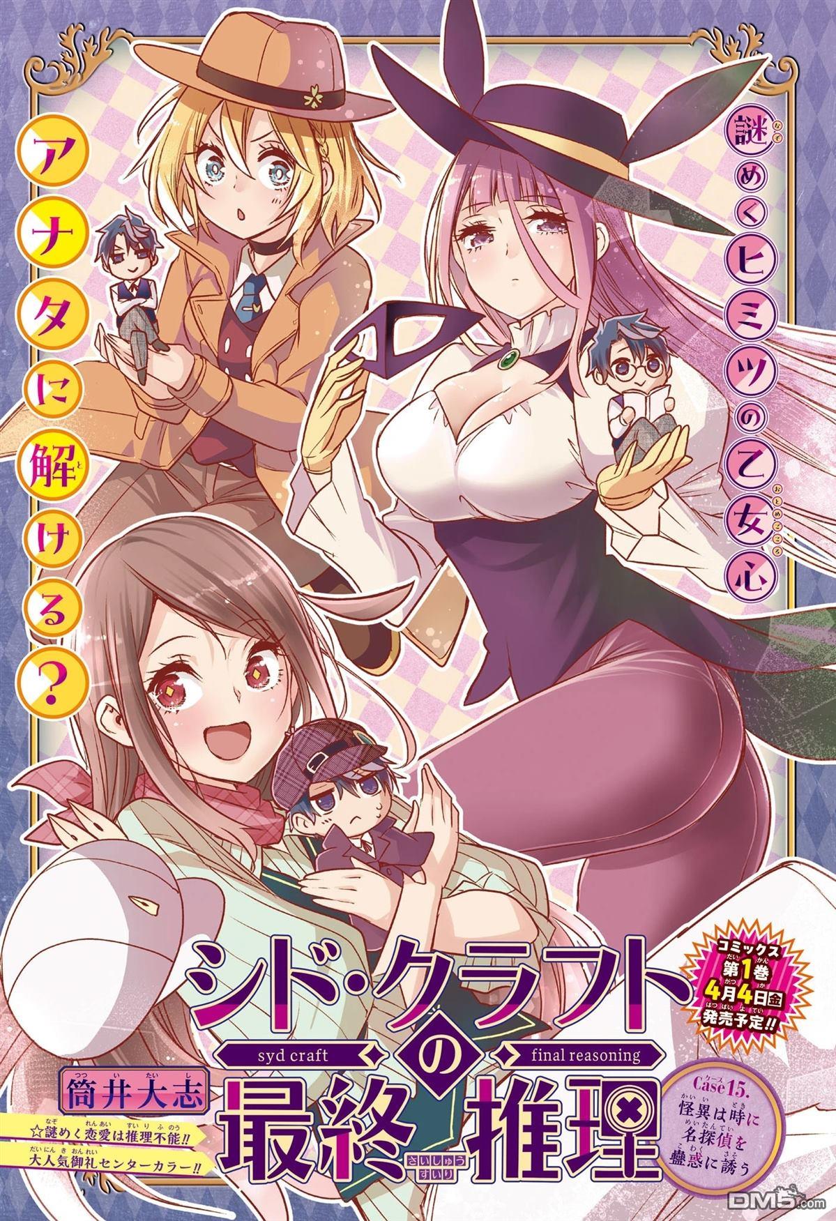 席德·克拉福特的最终推理 第15话 第1页
