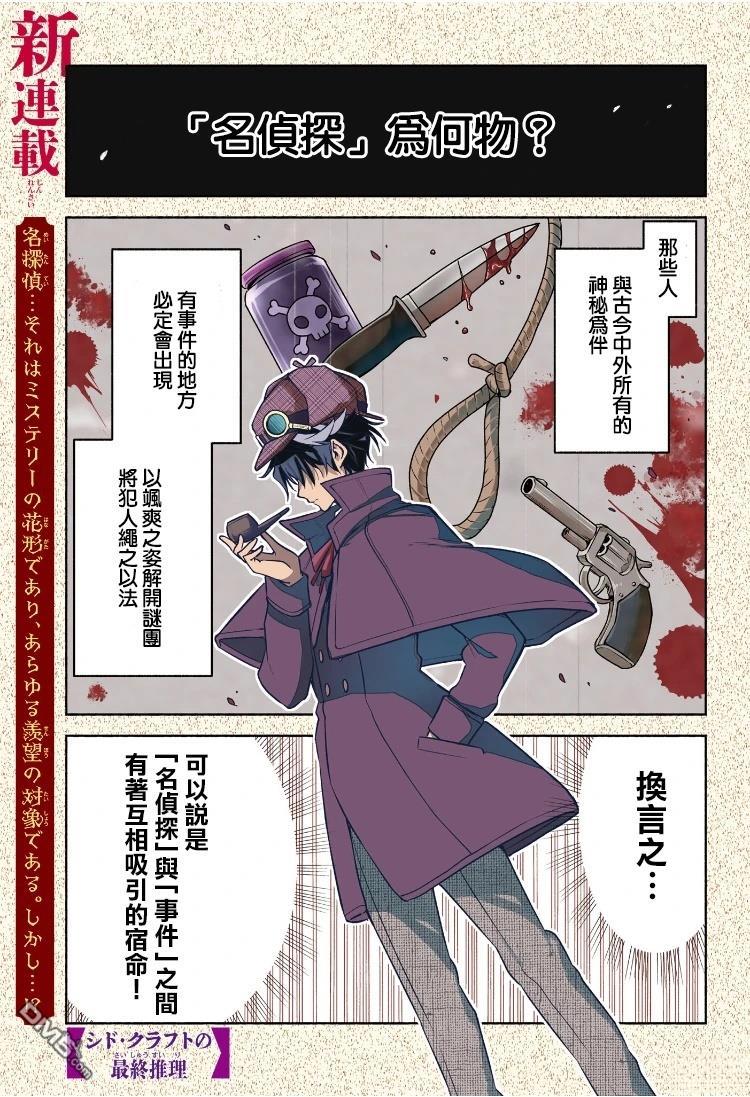 席德·克拉福特的最终推理 第1话 第1页