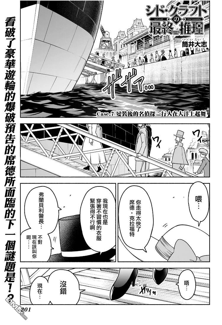 席德·克拉福特的最终推理 第7话 第1页