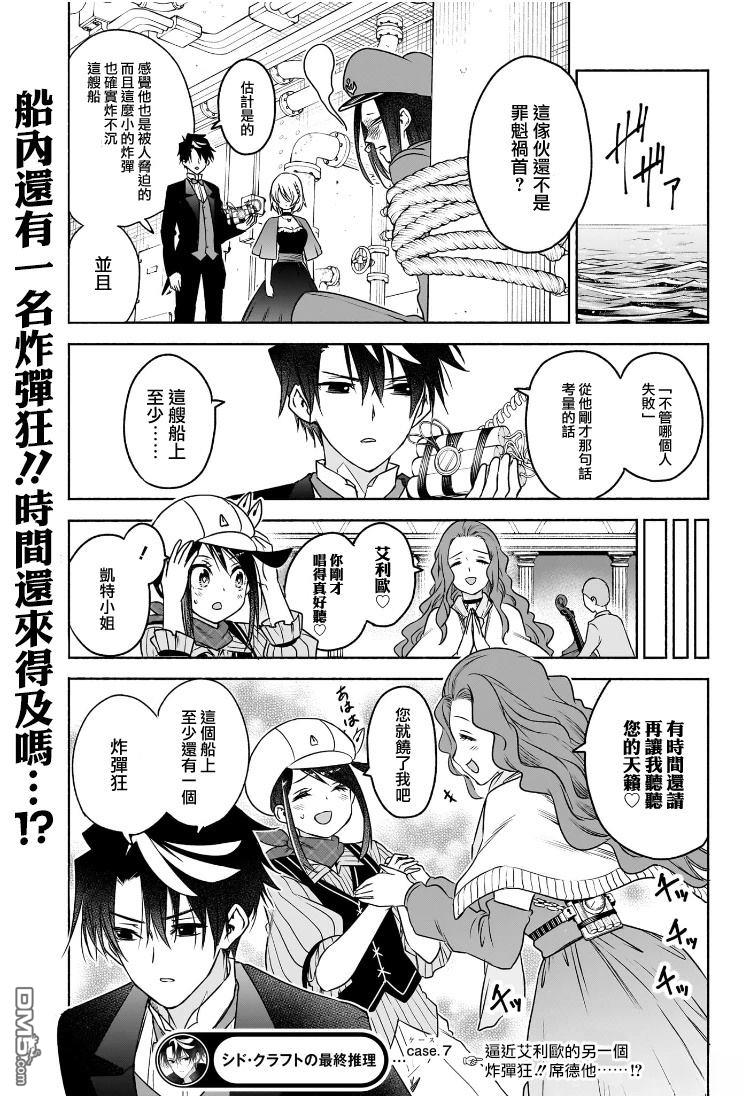 席德·克拉福特的最终推理 第7话 第18页