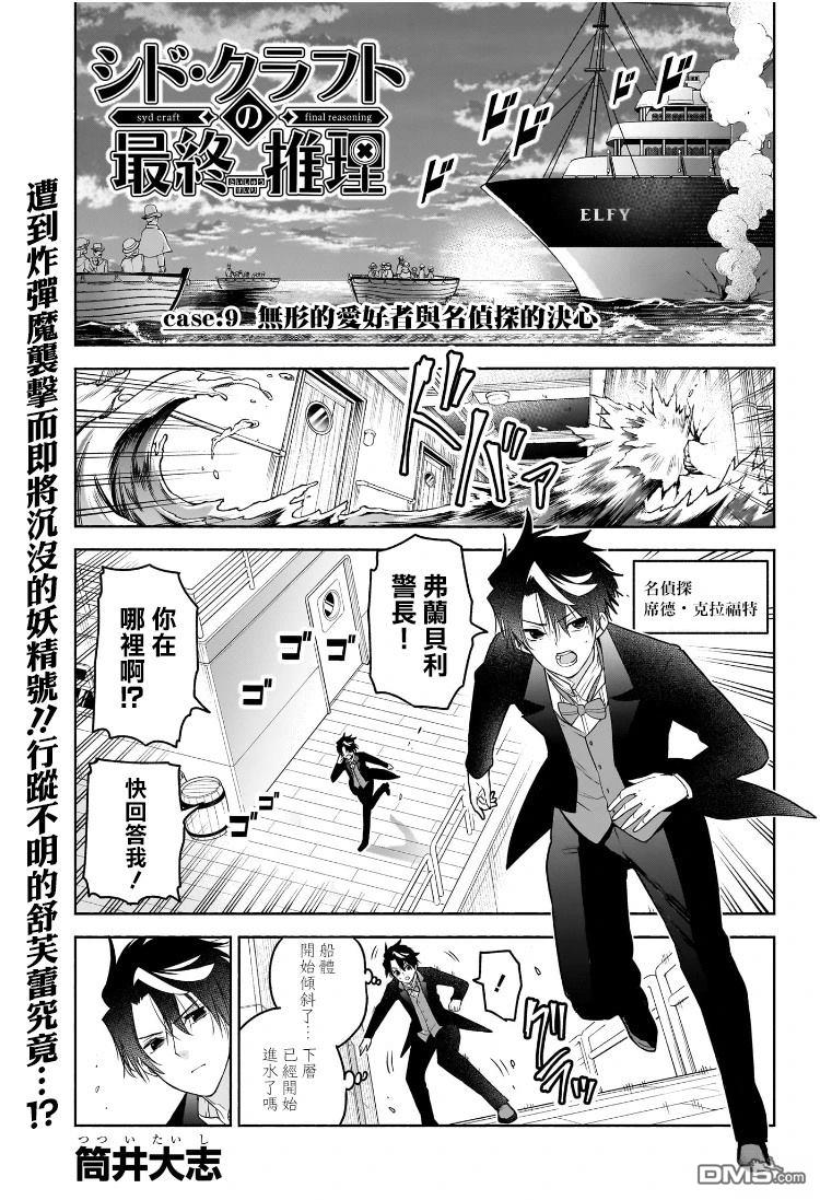 席德·克拉福特的最终推理 第9话 第1页