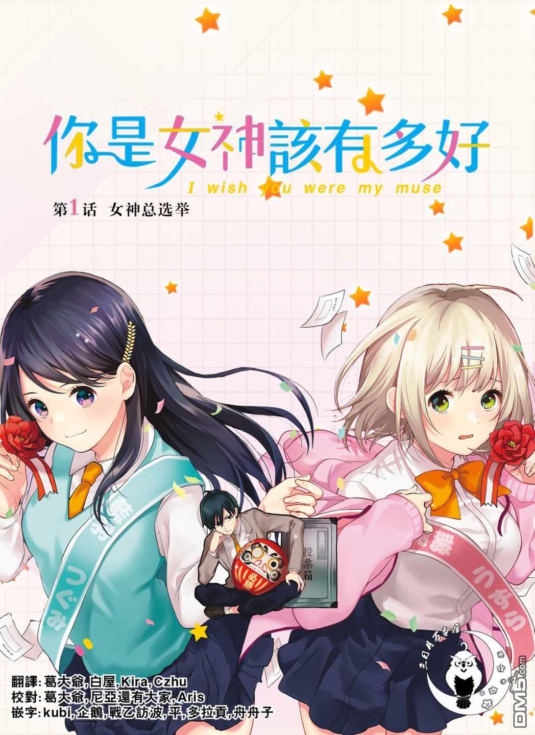 你是女神该有多好 第1话 第1页
