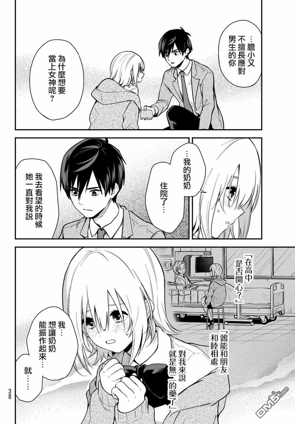 你是女神该有多好 第1话 第23页