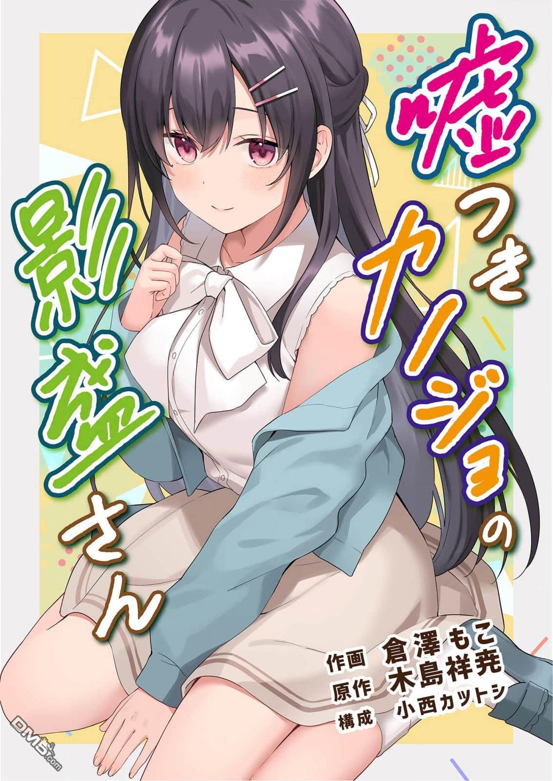 撒謊女友影盛小姐 第1话 第1页