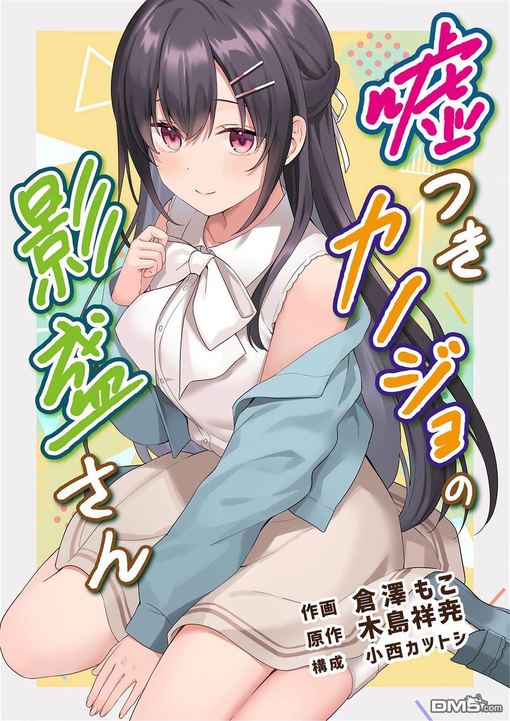 撒謊女友影盛小姐 第4话 第1页