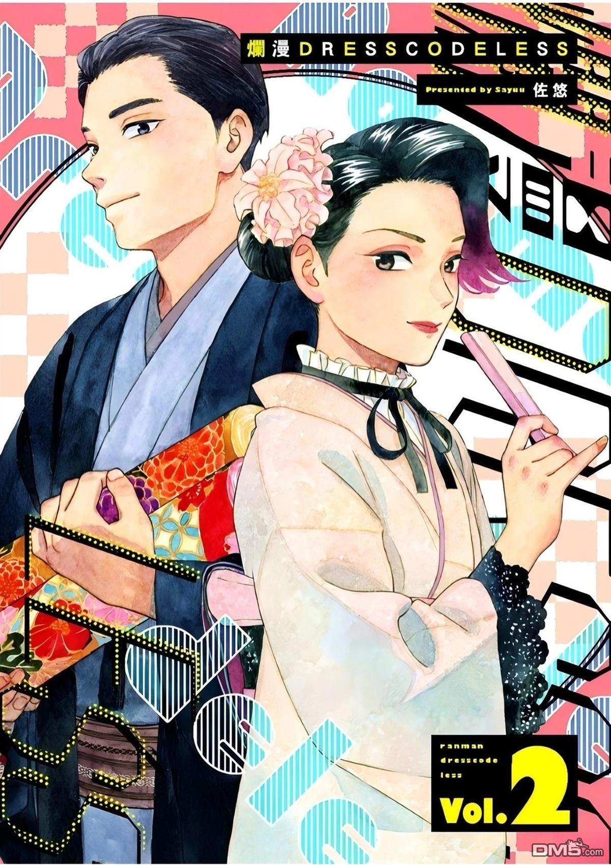 烂漫DRESSCODELESS 第2卷 第1页