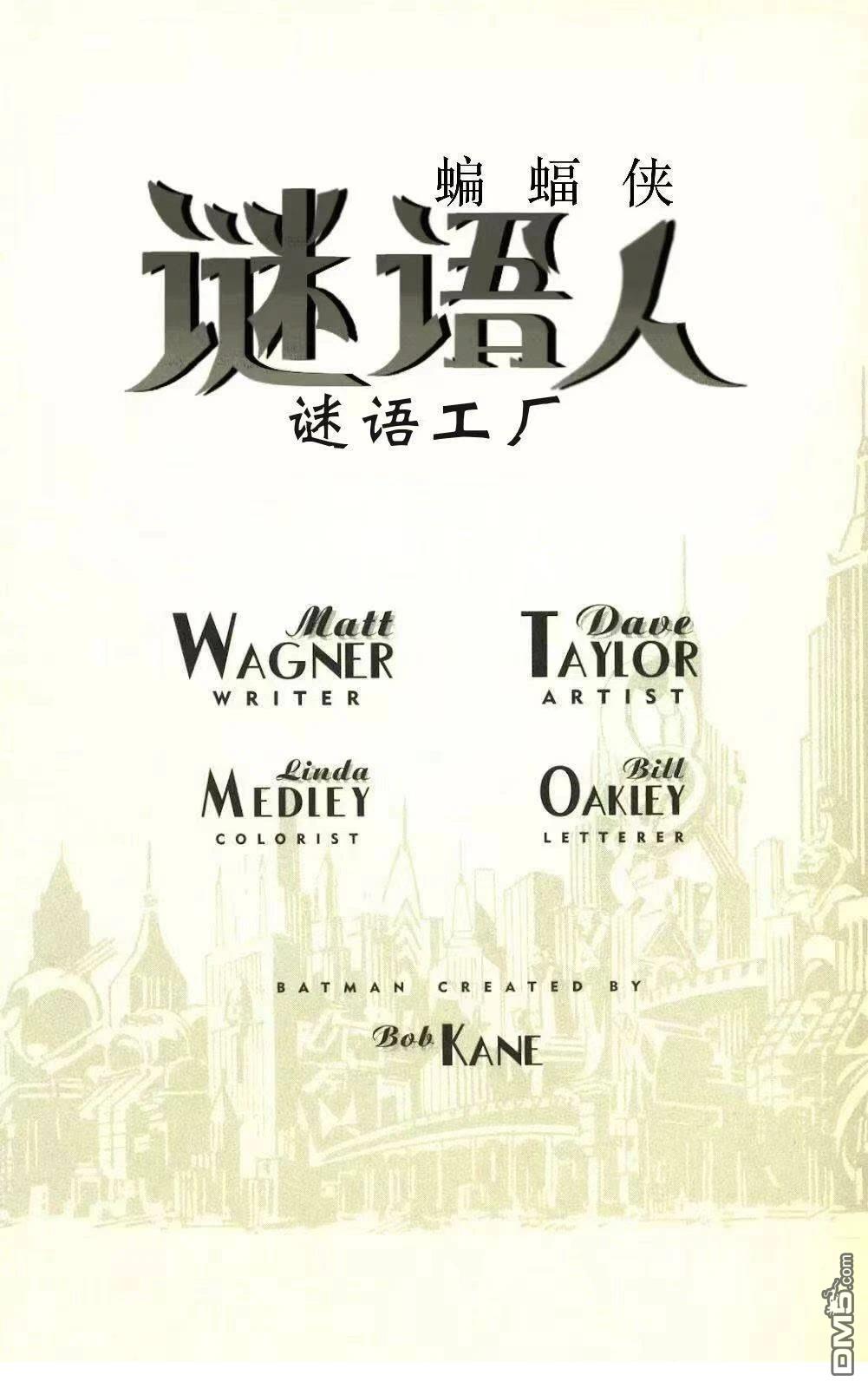 蝙蝠侠：谜语人—谜语工厂 [番外] 全一卷 第50页