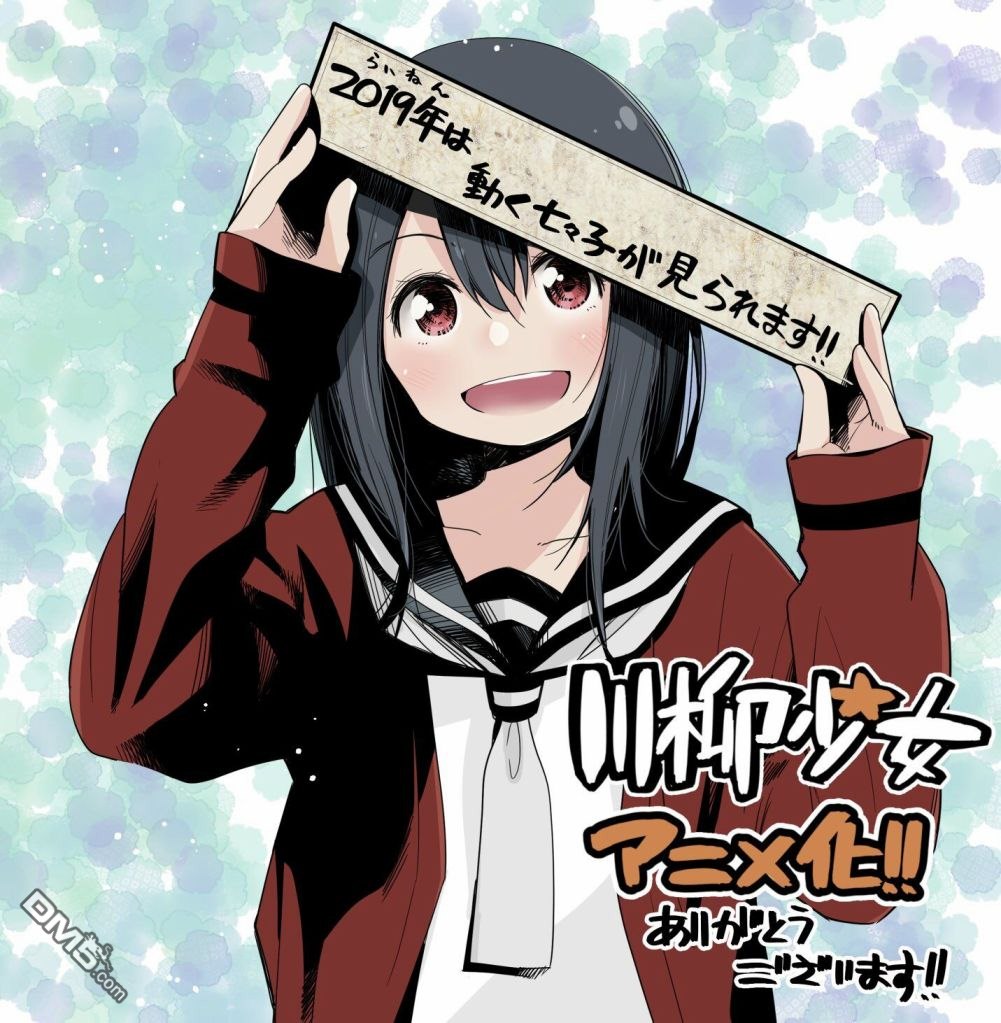 川柳少女 [番外] 动画化 第1页