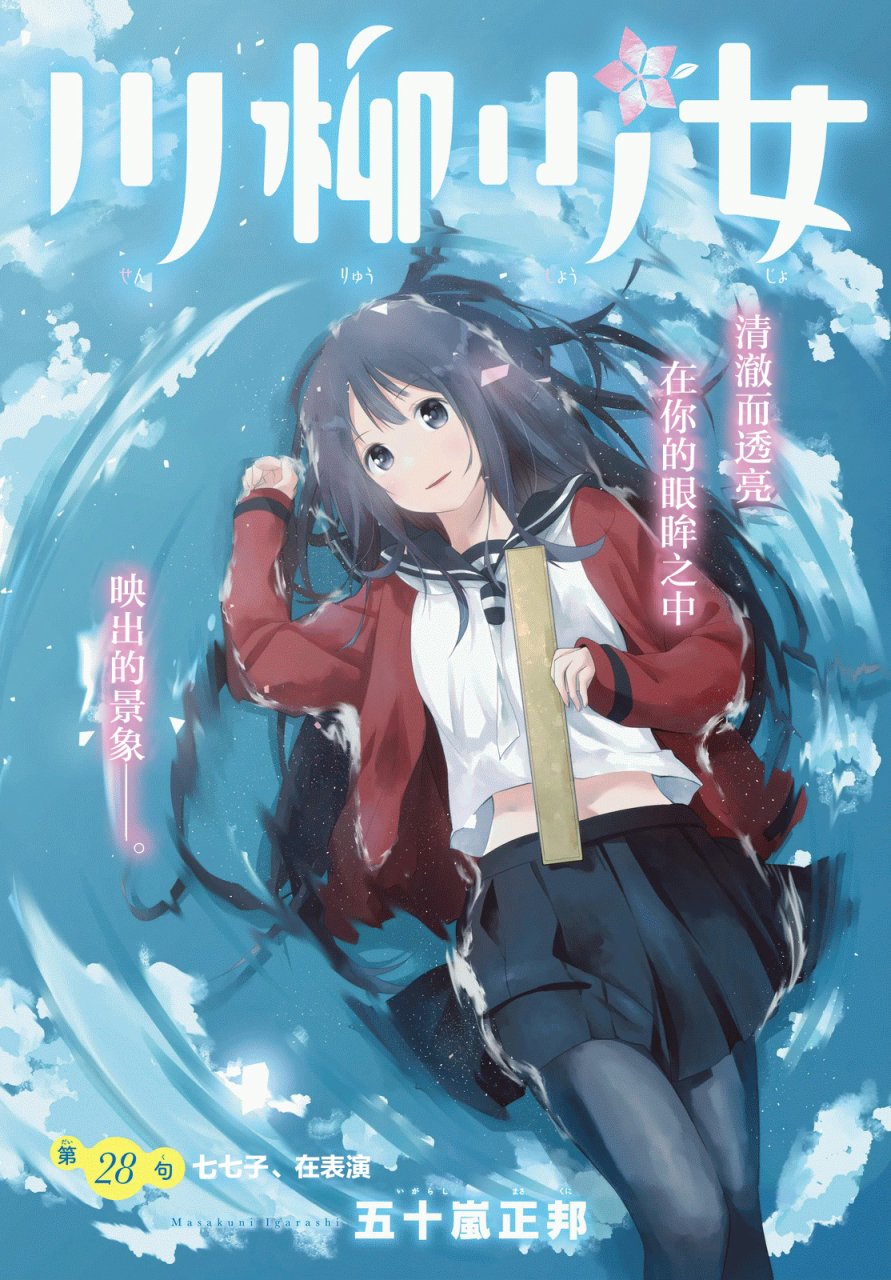 川柳少女 第28话 七七子、在表演 第3页