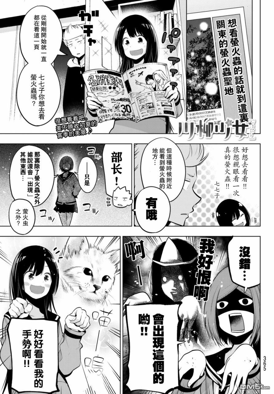 川柳少女 第38话 七七子和萤火虫和试胆大会 第1页