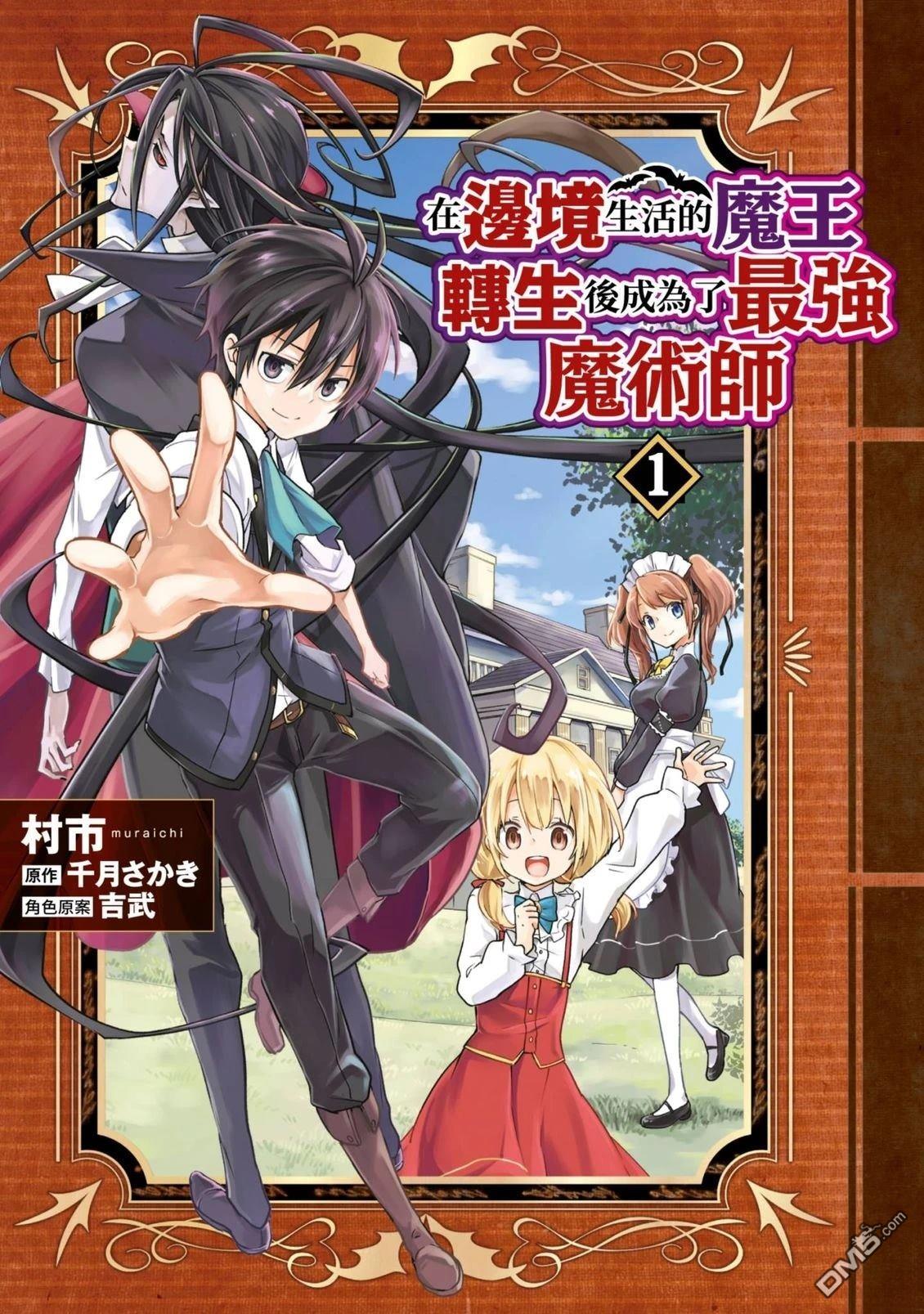 在边境生活的魔王转生後成为了最强魔术师 第1卷 第1页