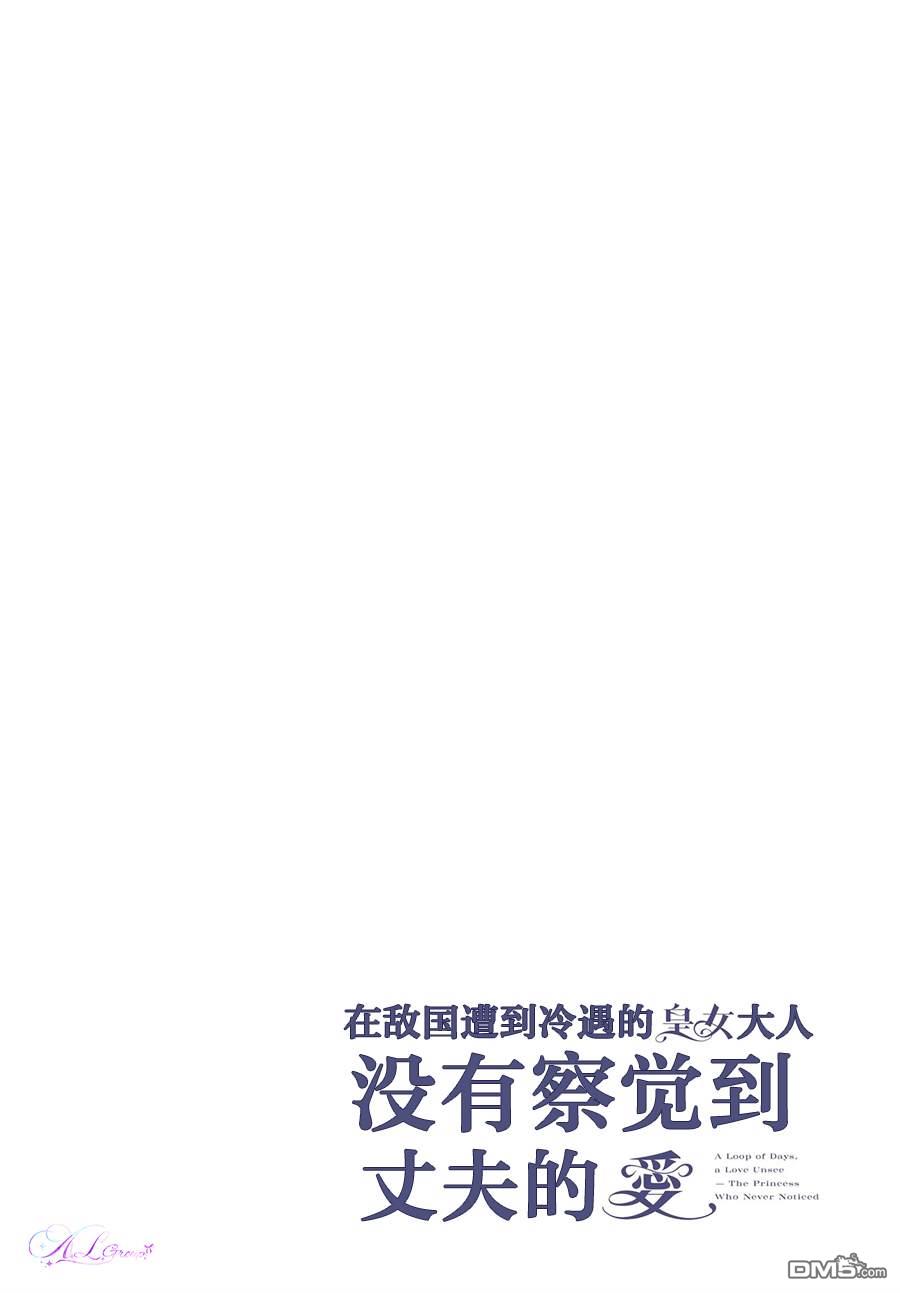 在敌国遭到冷遇的皇女大人没有察觉到丈夫的爱 第1话 第3页