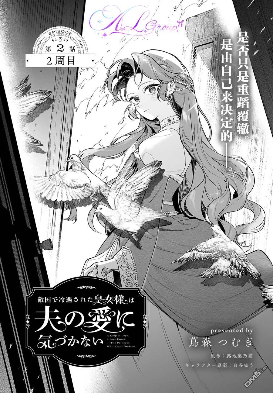 在敌国遭到冷遇的皇女大人没有察觉到丈夫的爱 第2话 第1页