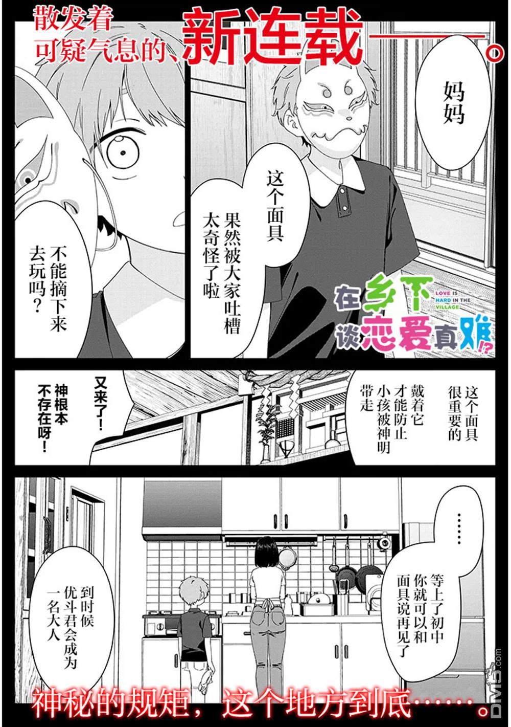 在乡下谈恋爱真难 第1话 第1页
