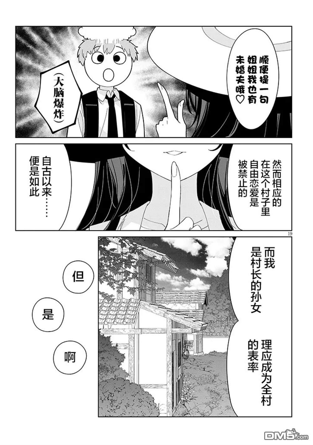 在乡下谈恋爱真难 第1话 第19页