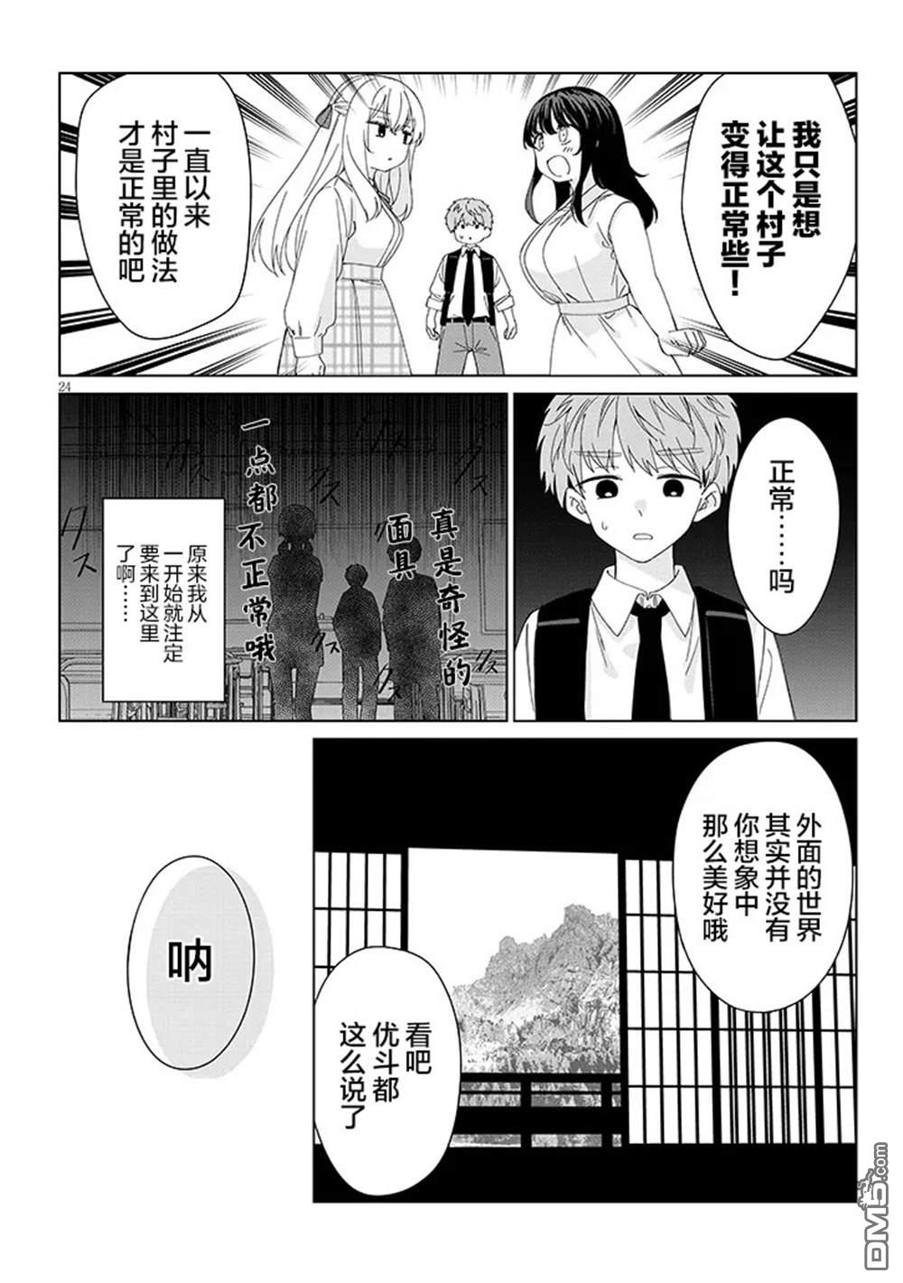 在乡下谈恋爱真难 第1话 第24页
