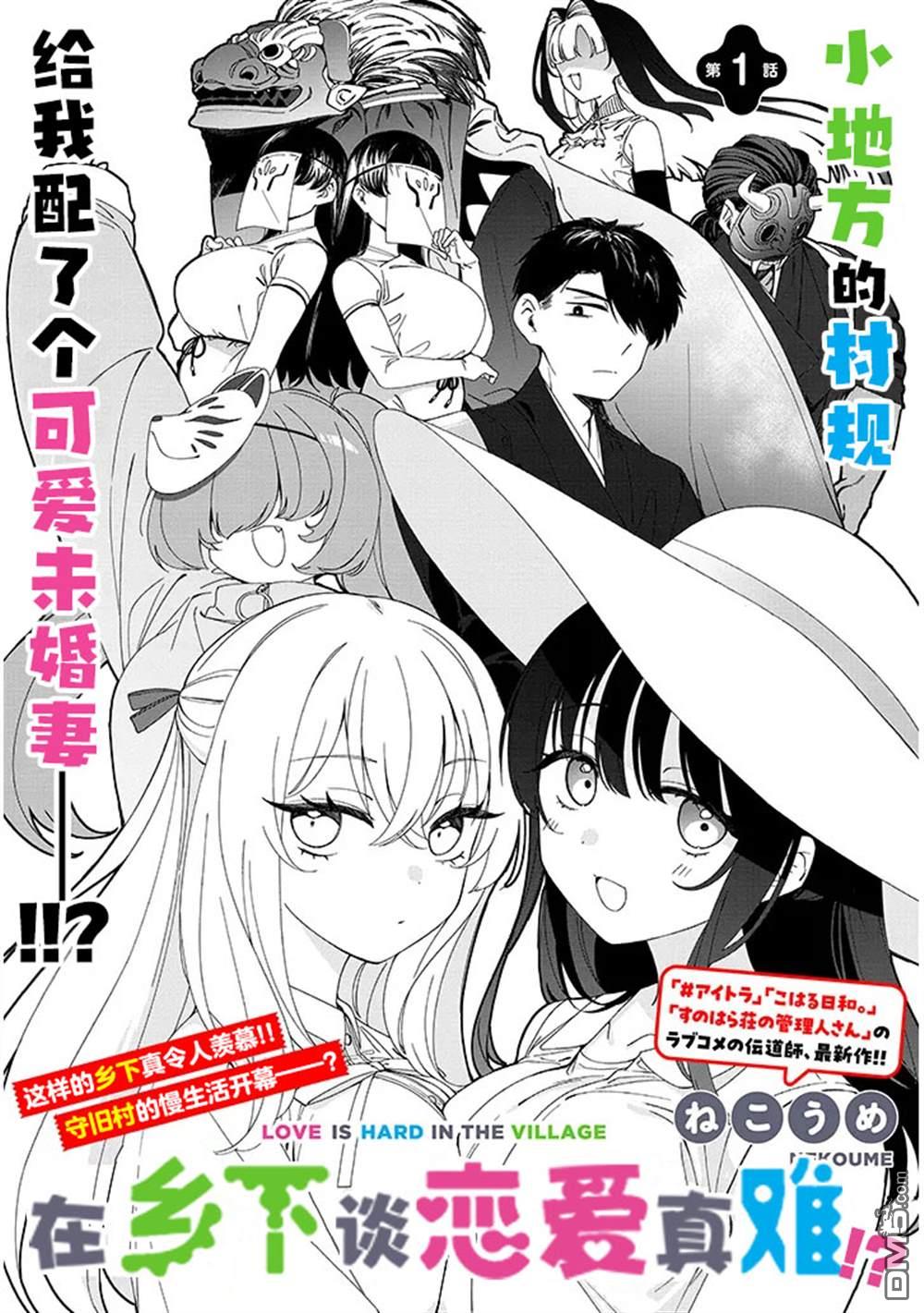 在乡下谈恋爱真难 第1话 第4页