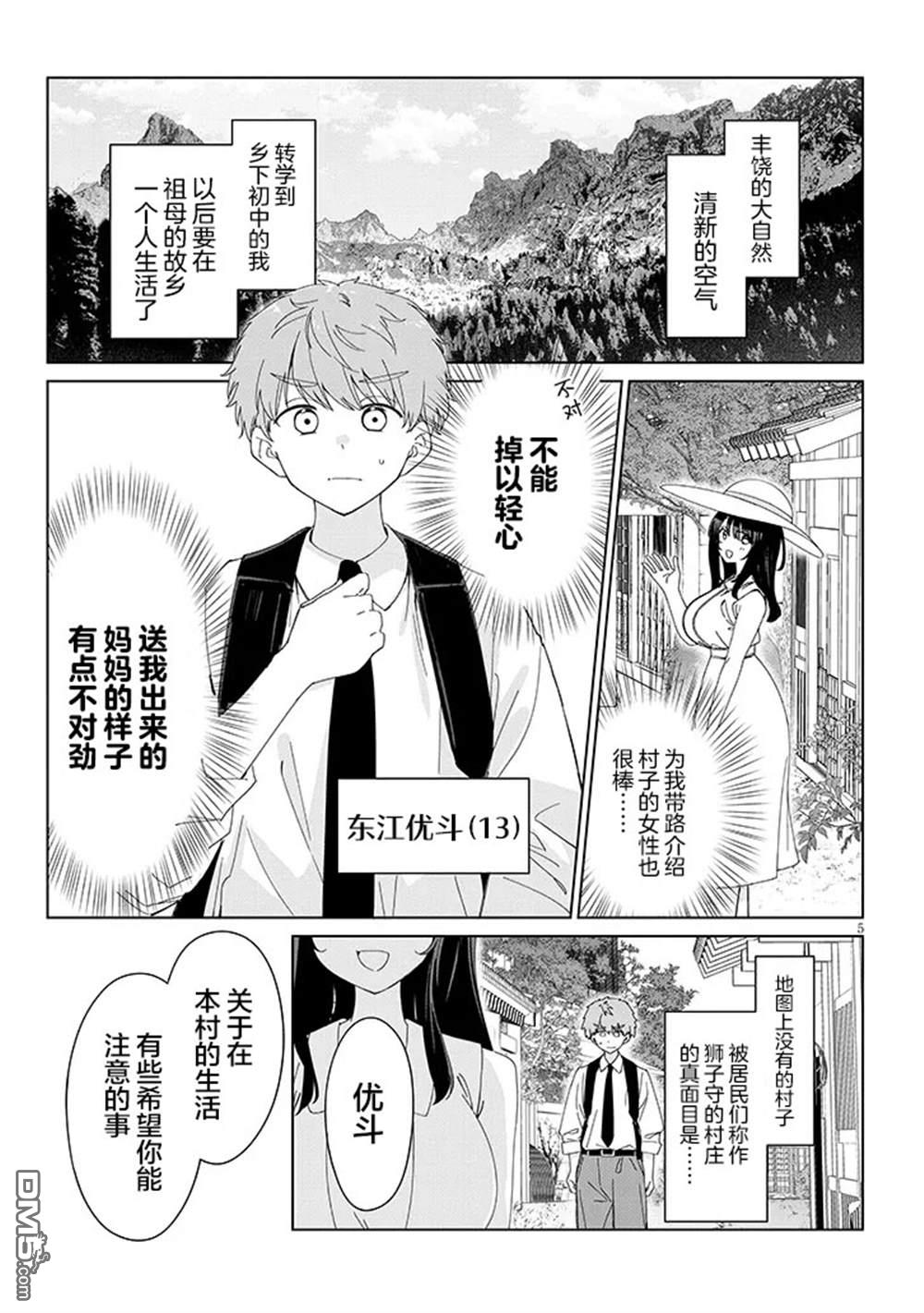 在乡下谈恋爱真难 第1话 第5页