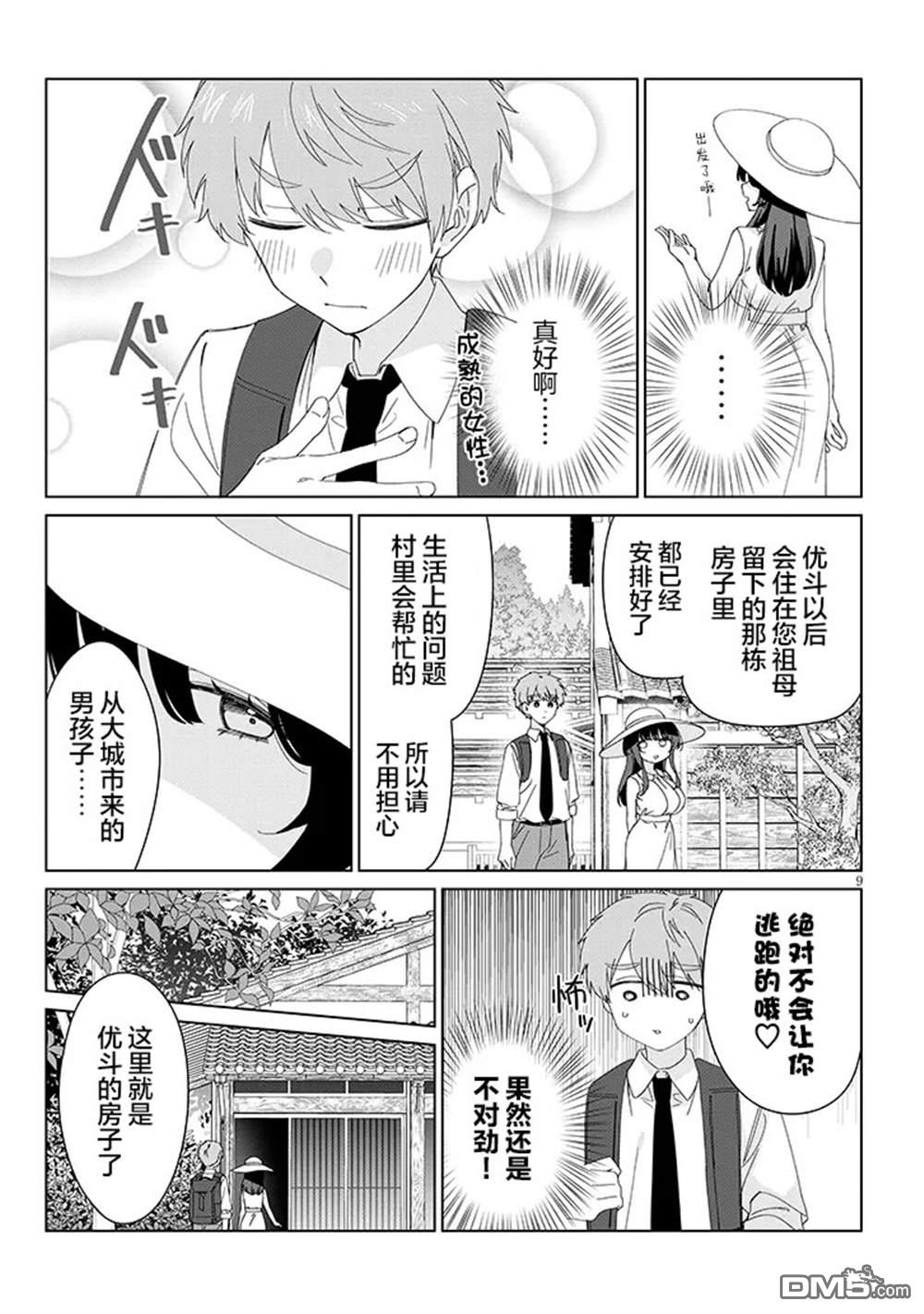 在乡下谈恋爱真难 第1话 第9页