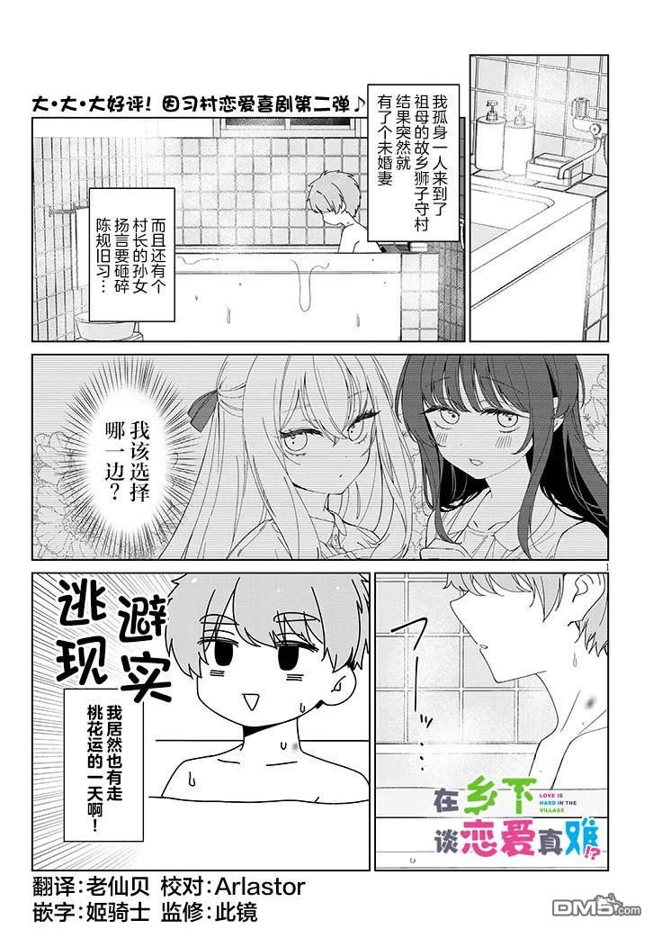 在乡下谈恋爱真难 第2话 第1页