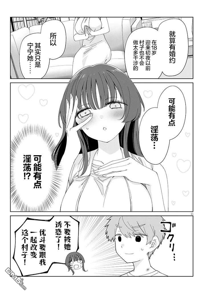 在乡下谈恋爱真难 第2话 第11页