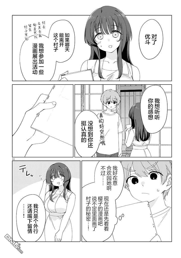 在乡下谈恋爱真难 第2话 第14页